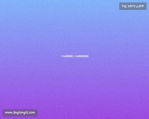 nba篮球录像赛事_nba篮球录像赛事直播