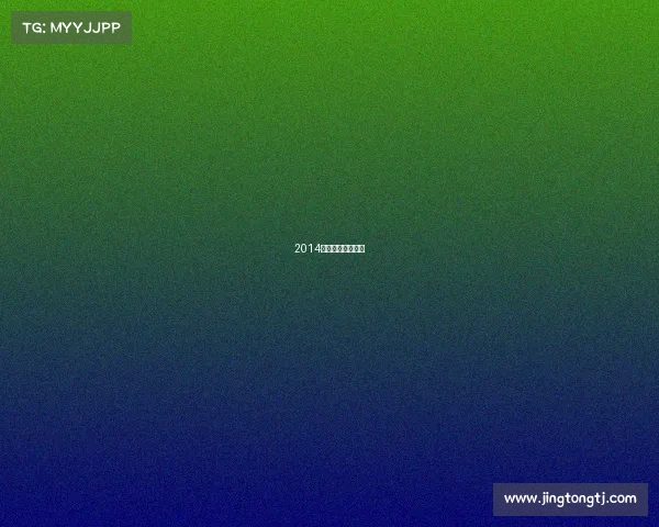 2014青奥会最终奖牌榜