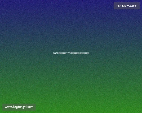 2018青岛重大赛事,2018青岛举世瞩目 上合峰会谱写华章