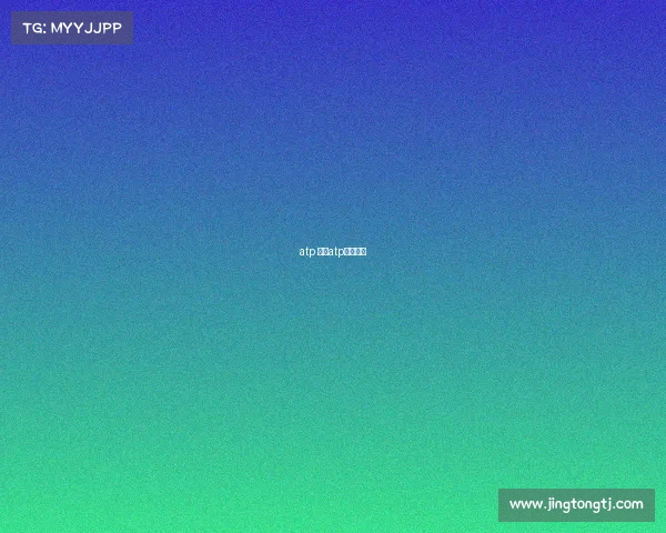 atp 赛事atp比赛结果