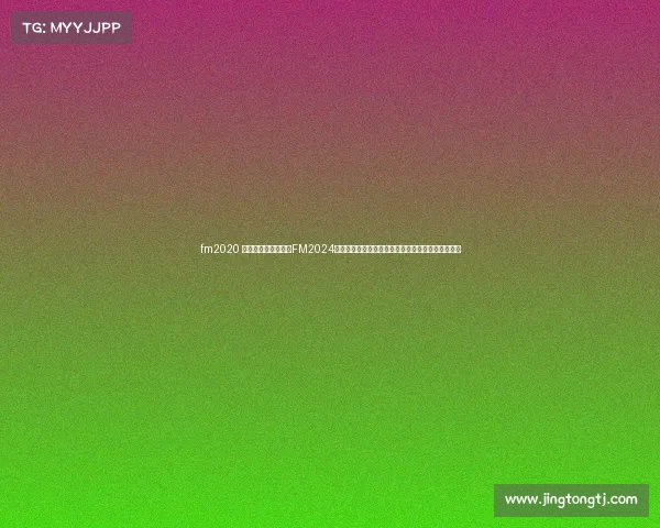 fm2020 比赛计划、足球经理FM2024全球赛事前瞻全面剖析参赛队伍策略与赛季夺冠看点