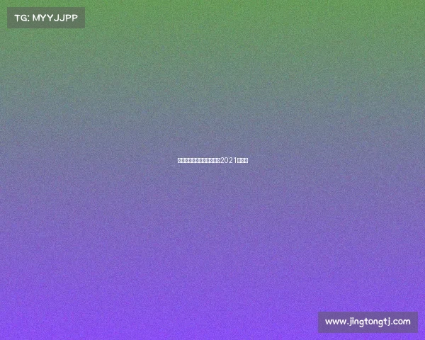 世界足球赛事排名世界足球2021排行榜