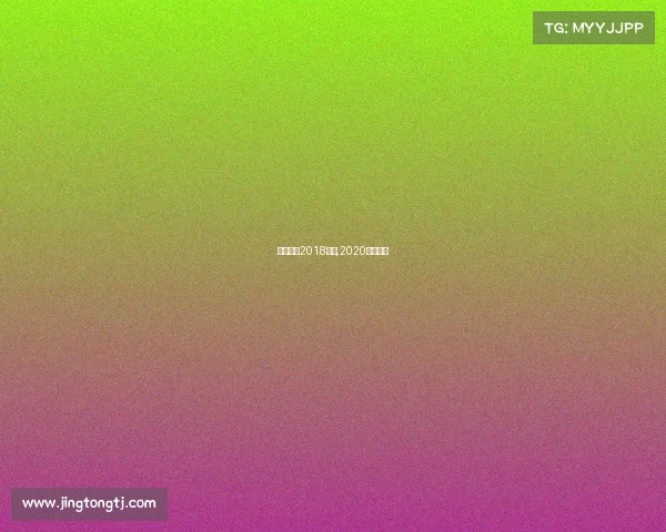 中国花滑2018赛事,2020中国花滑