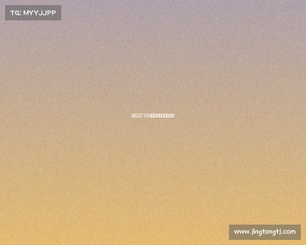 国安2019赛季赛程全面安排指南