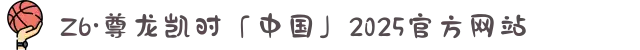 Z6·尊龙凯时「中国」2025官方网站